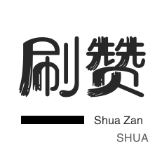 微博买点赞-话费充值-空间刷访客-淘宝店铺刷关注